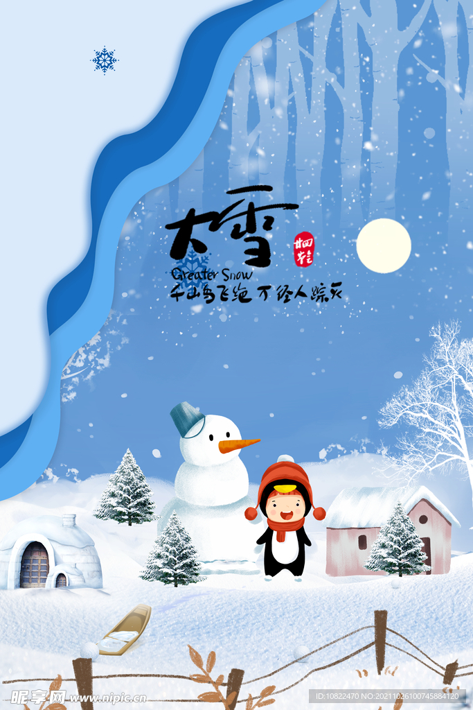 二十四节气大雪