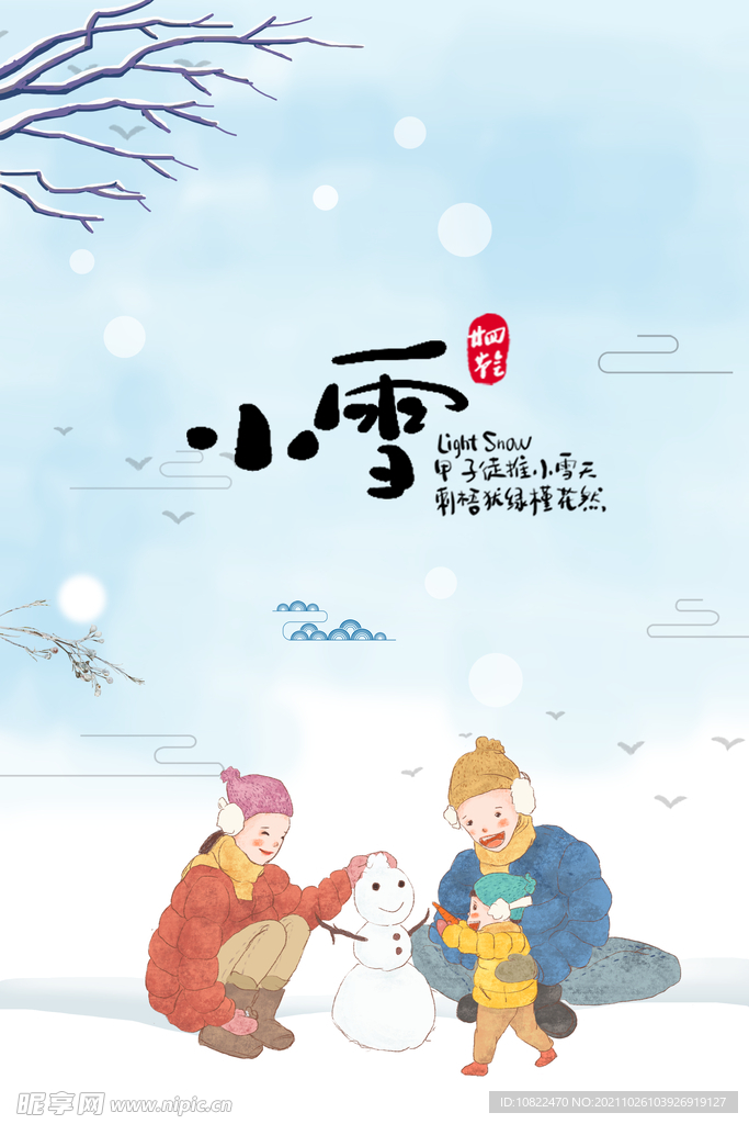 二十四节气小雪