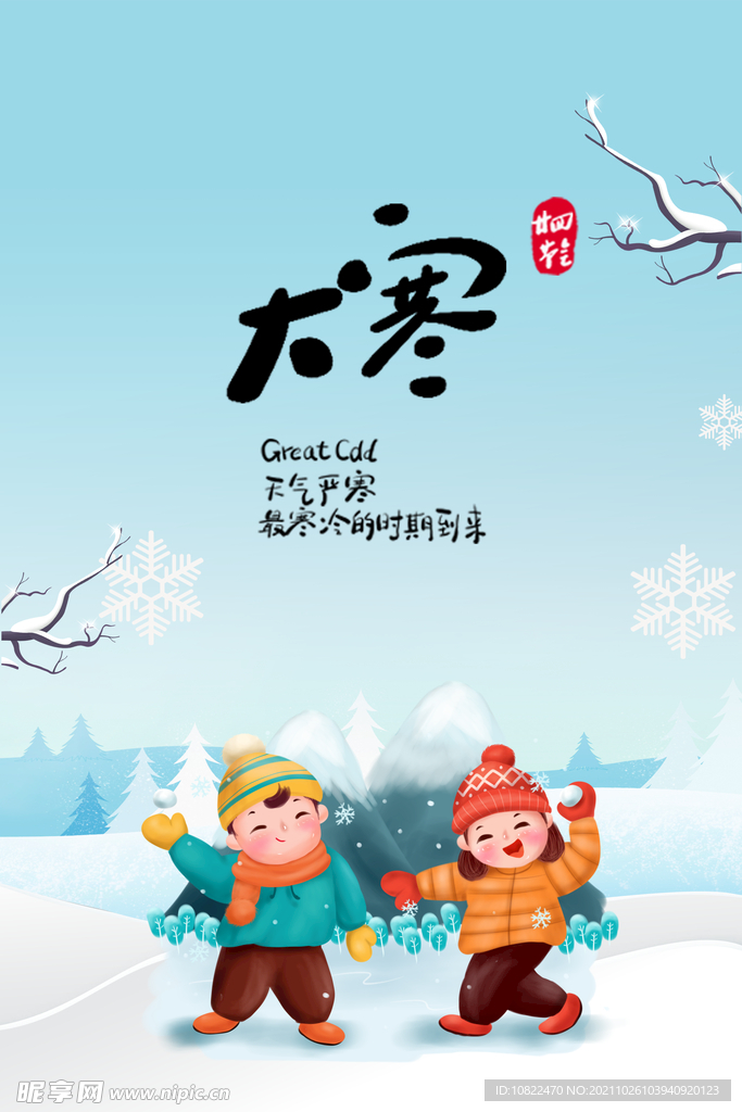 二十四节气大寒