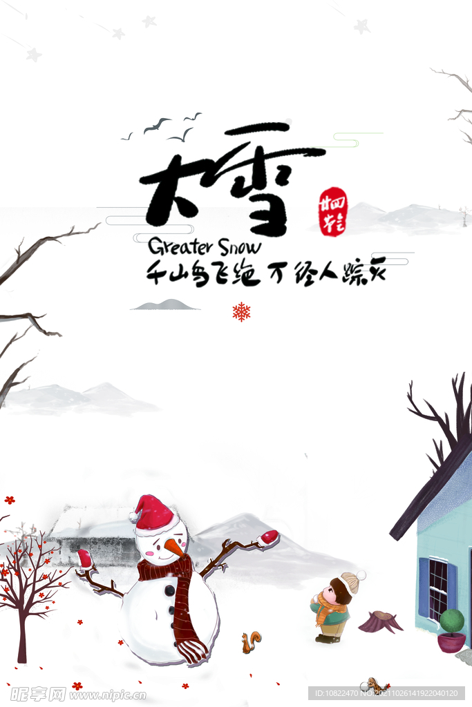 二十四节气大雪