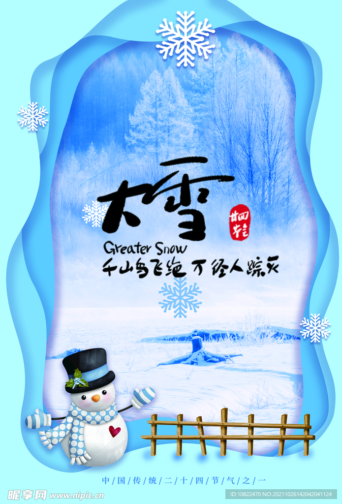 二十四节气大雪