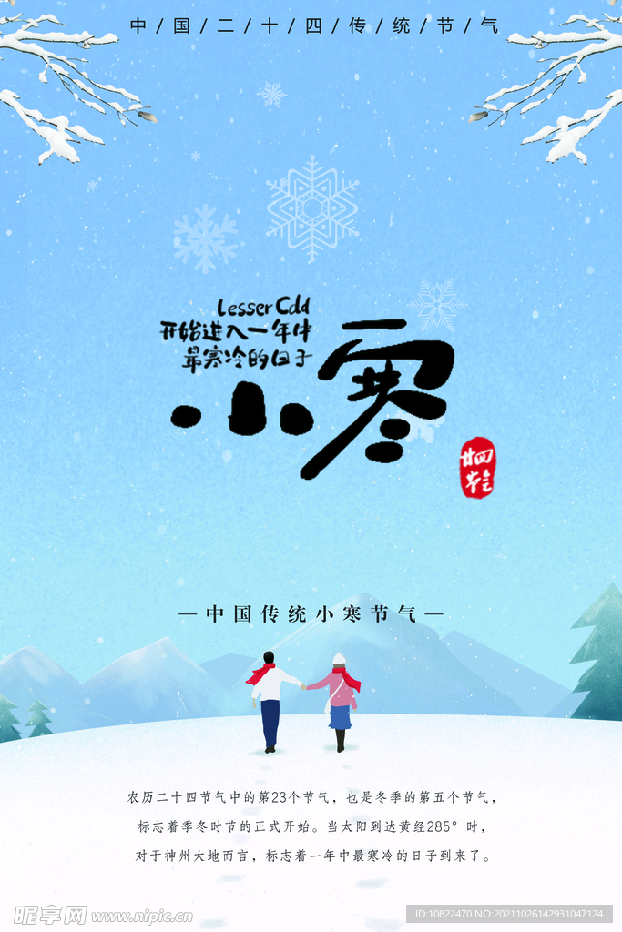 二十四节气小寒