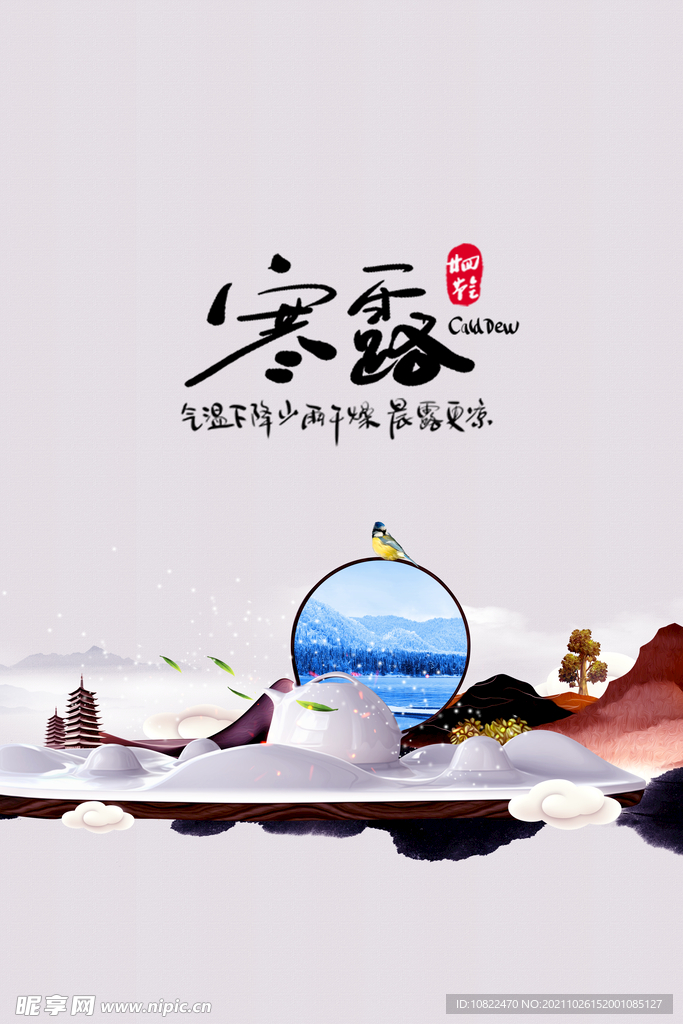 二十四节气寒露