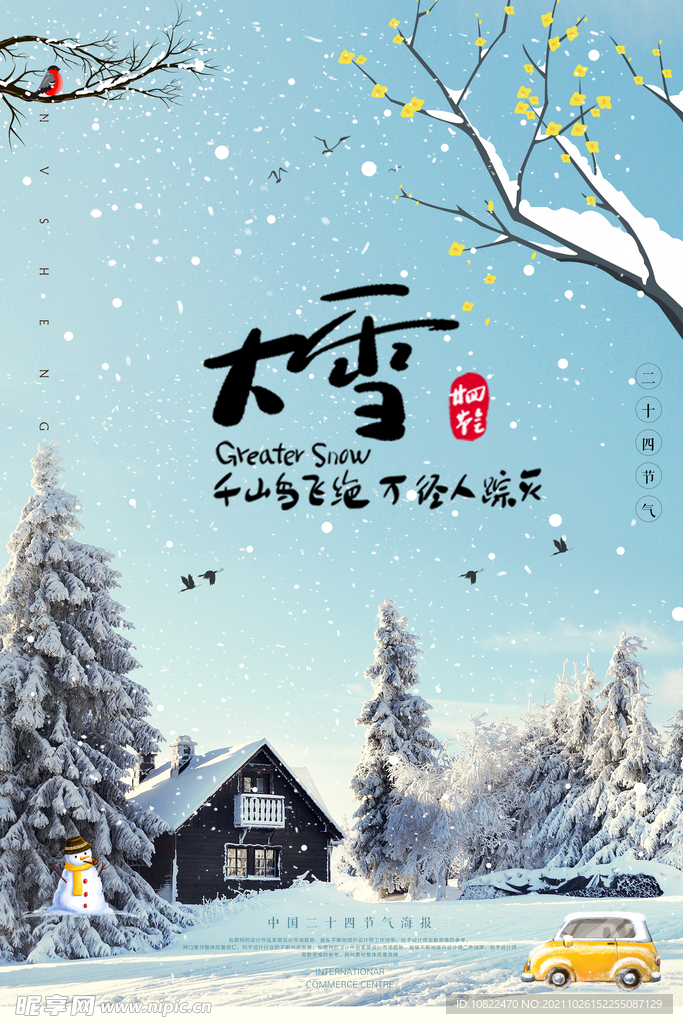 二十四节气大雪