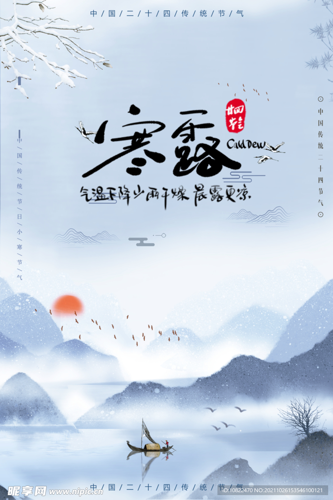 二十四节气寒露
