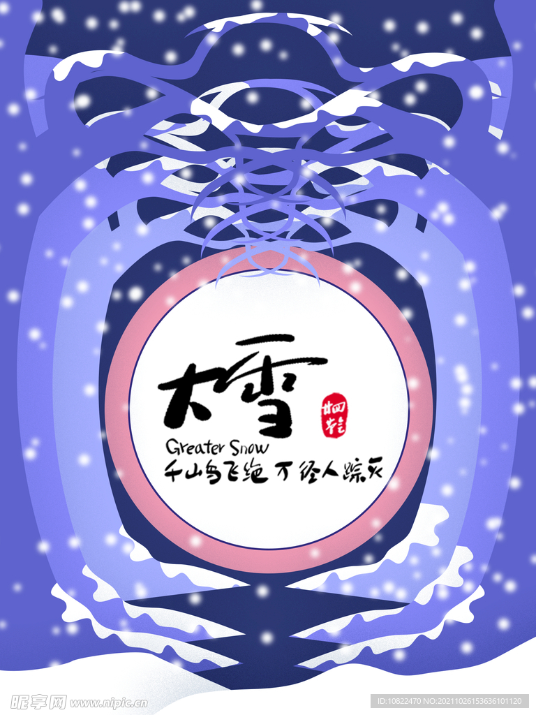 二十四节气大雪