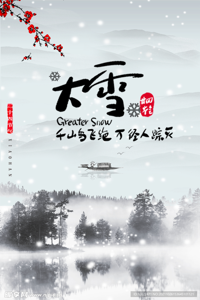 二十四节气大雪