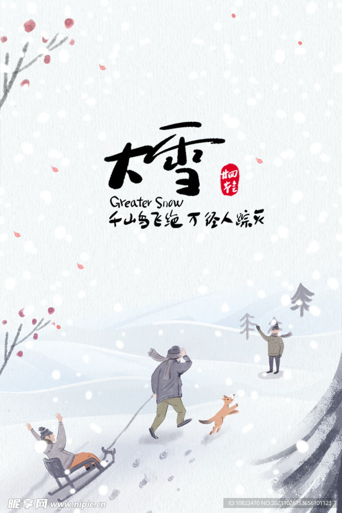 二十四节气大雪