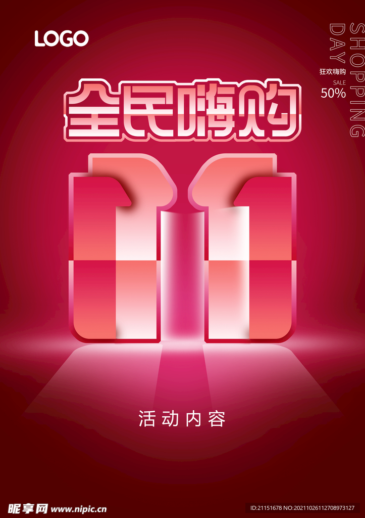 全民嗨购