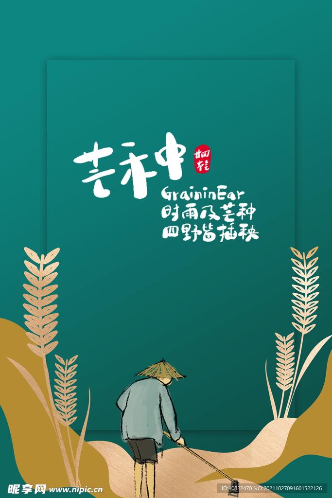 二十四节气芒种