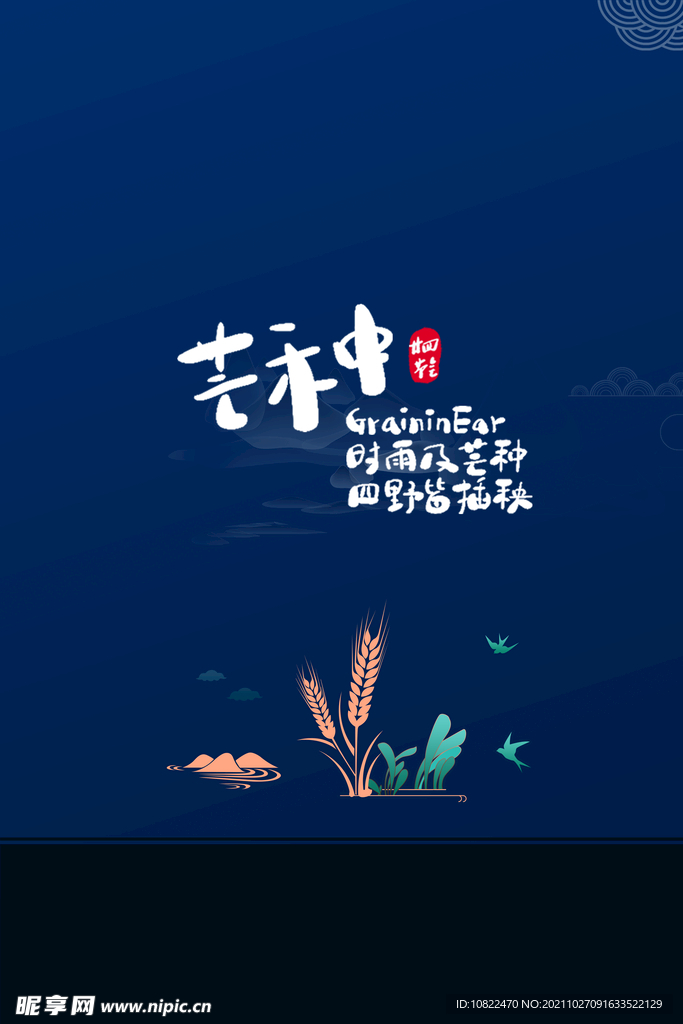 二十四节气芒种