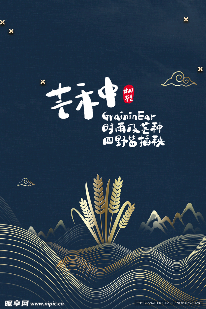二十四节气芒种