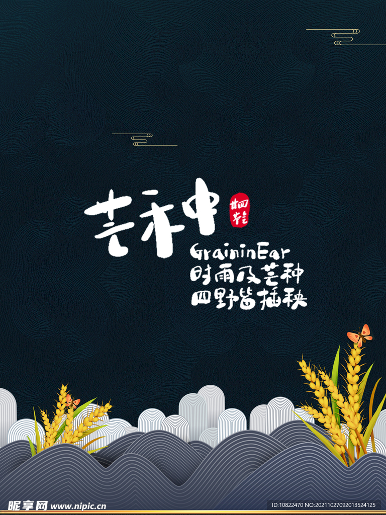 二十四节气芒种
