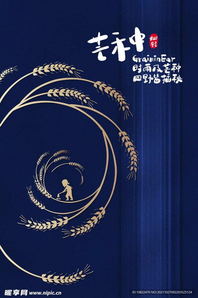 二十四节气芒种