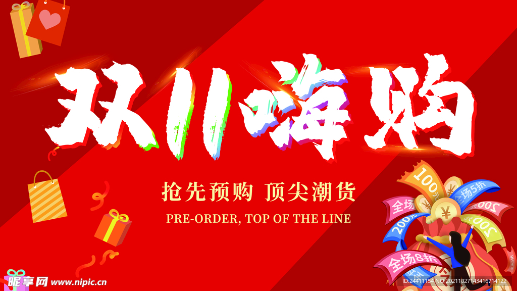 2021双十一海报