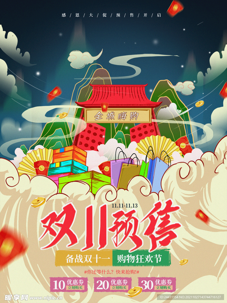 2021双十一海报