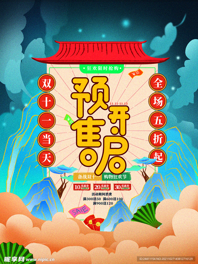 2021双十一海报