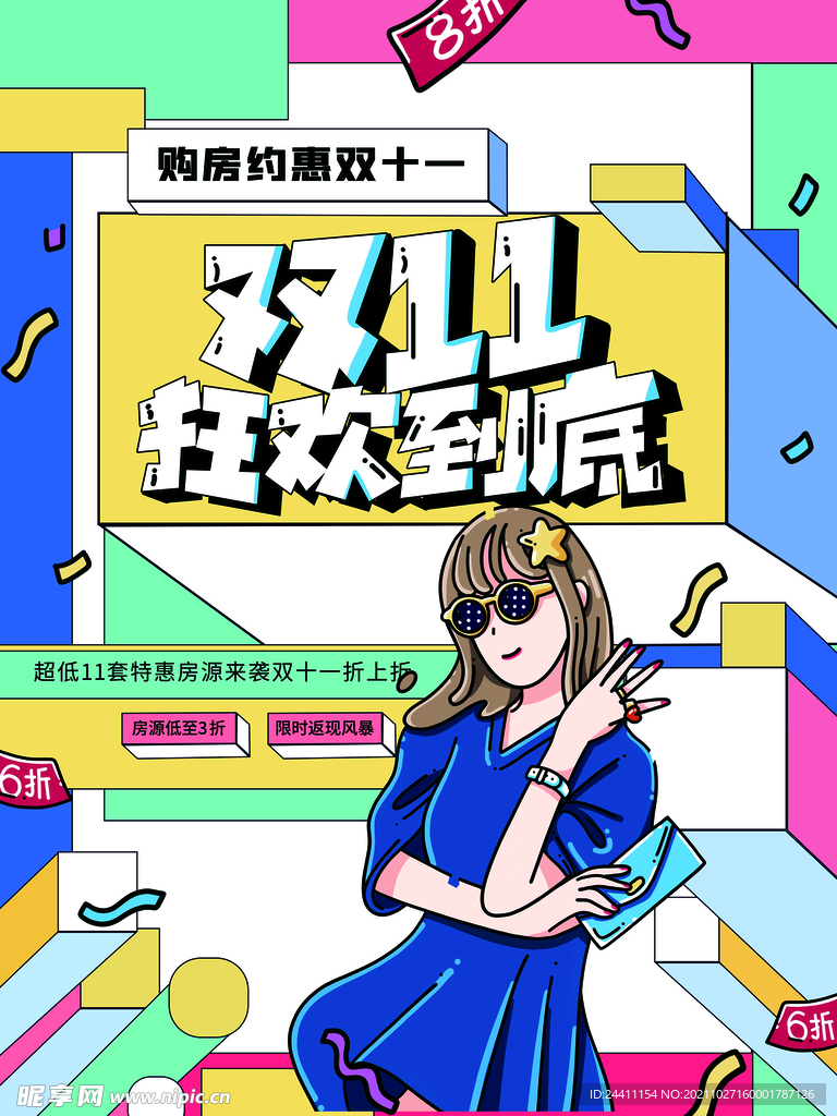 2021双十一海报