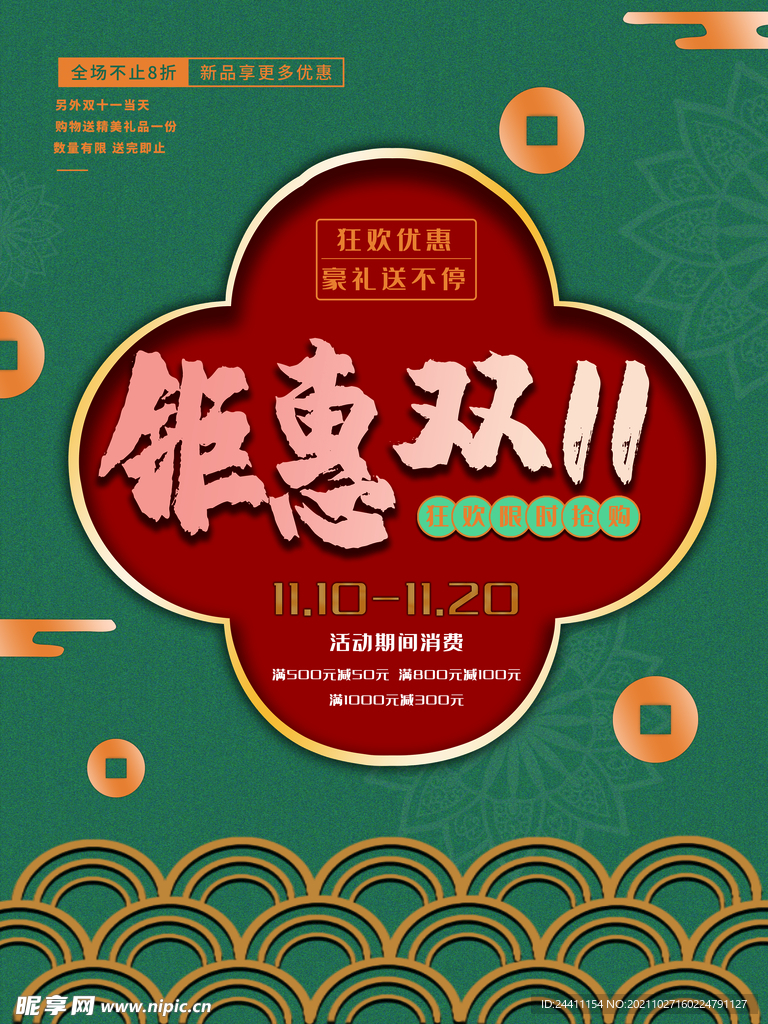 2021双十一海报