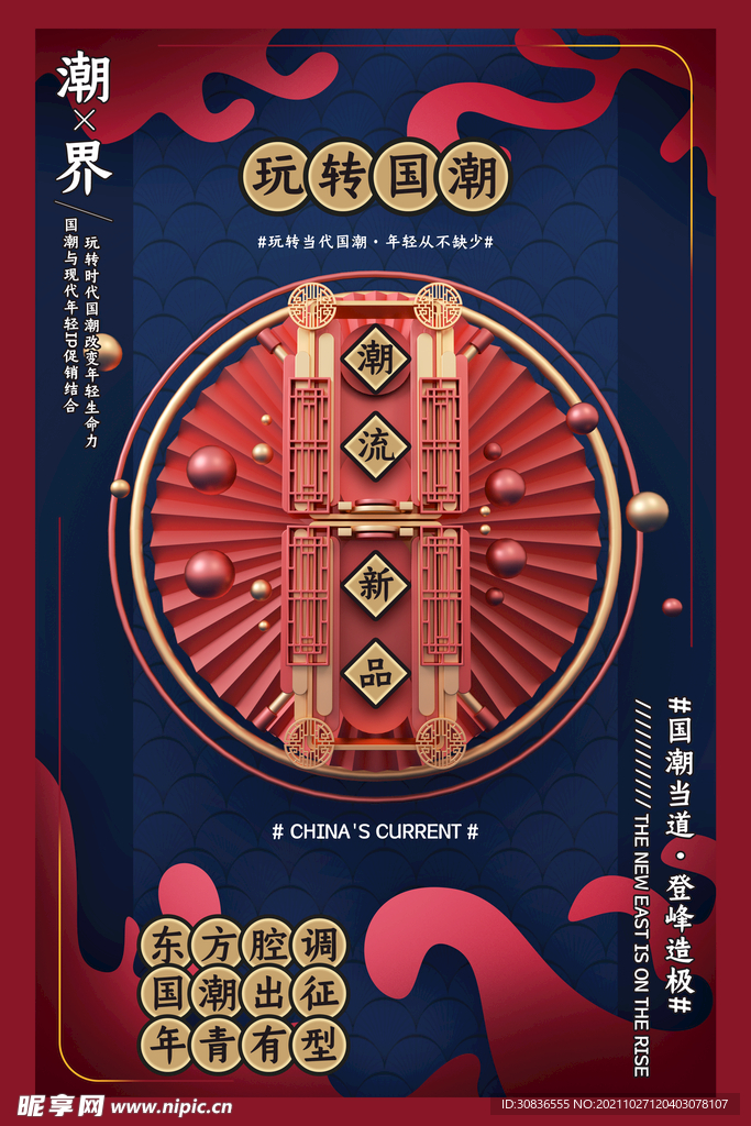 国潮海报 