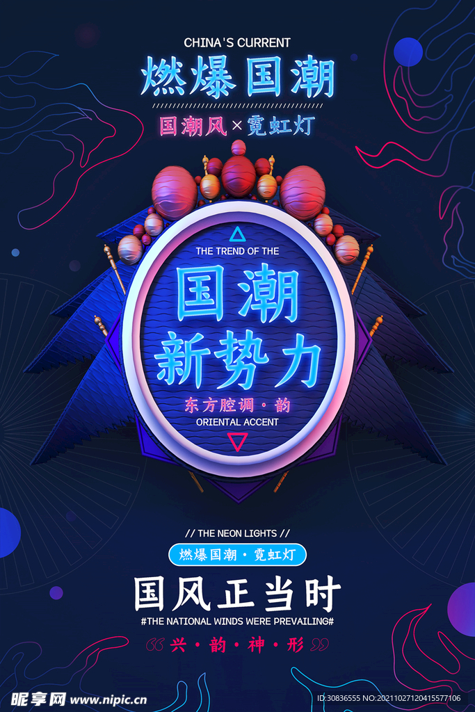 国潮海报 