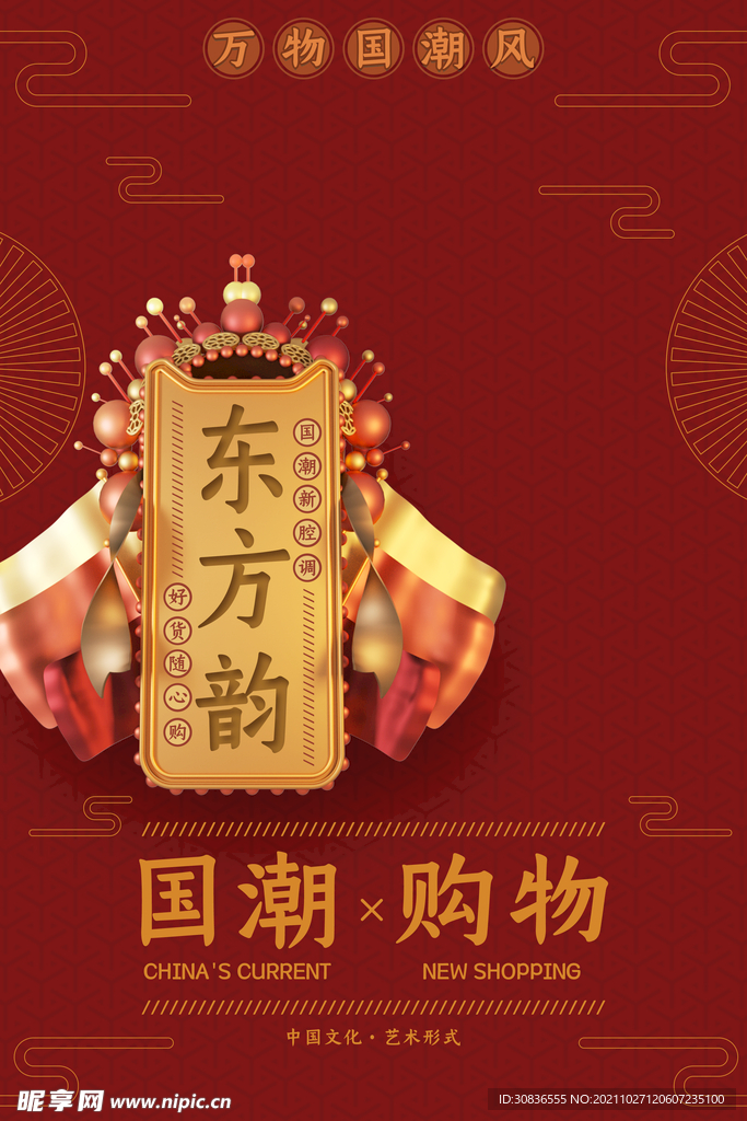 国潮海报 