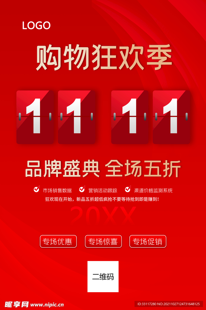 购物狂欢季