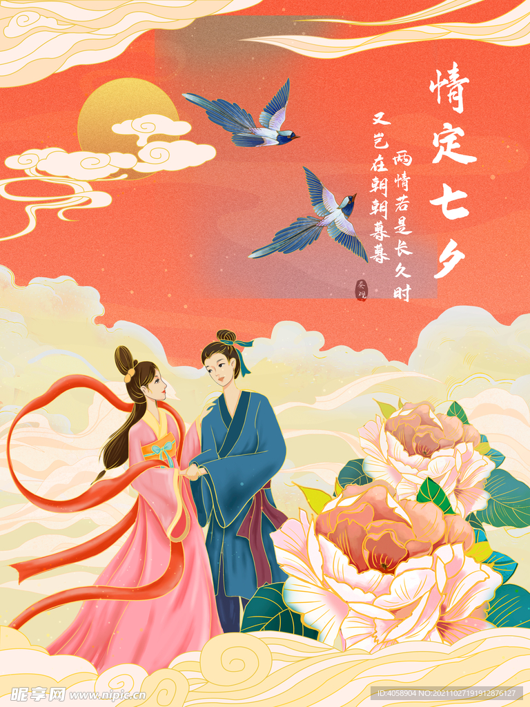 情定七夕