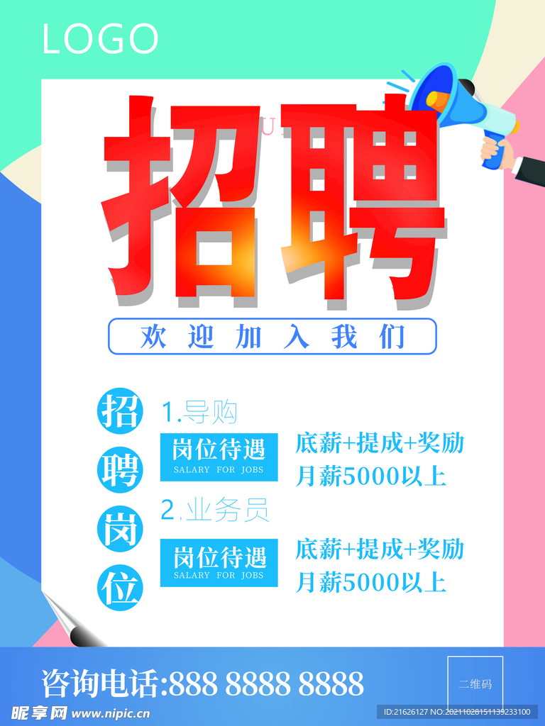 招聘海报