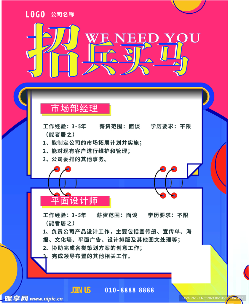 招聘海报