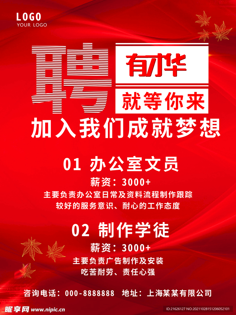 招聘海报