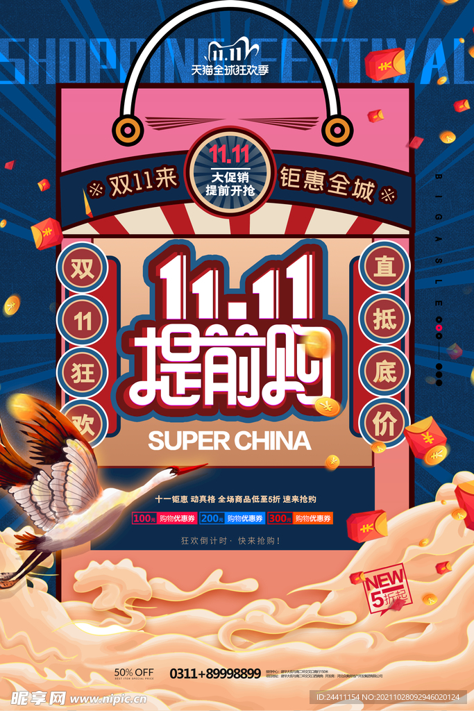 2021双十一海报
