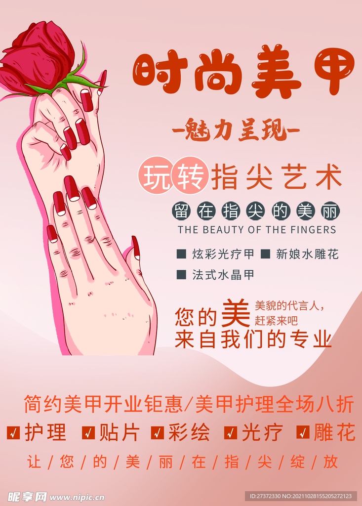 美甲海报