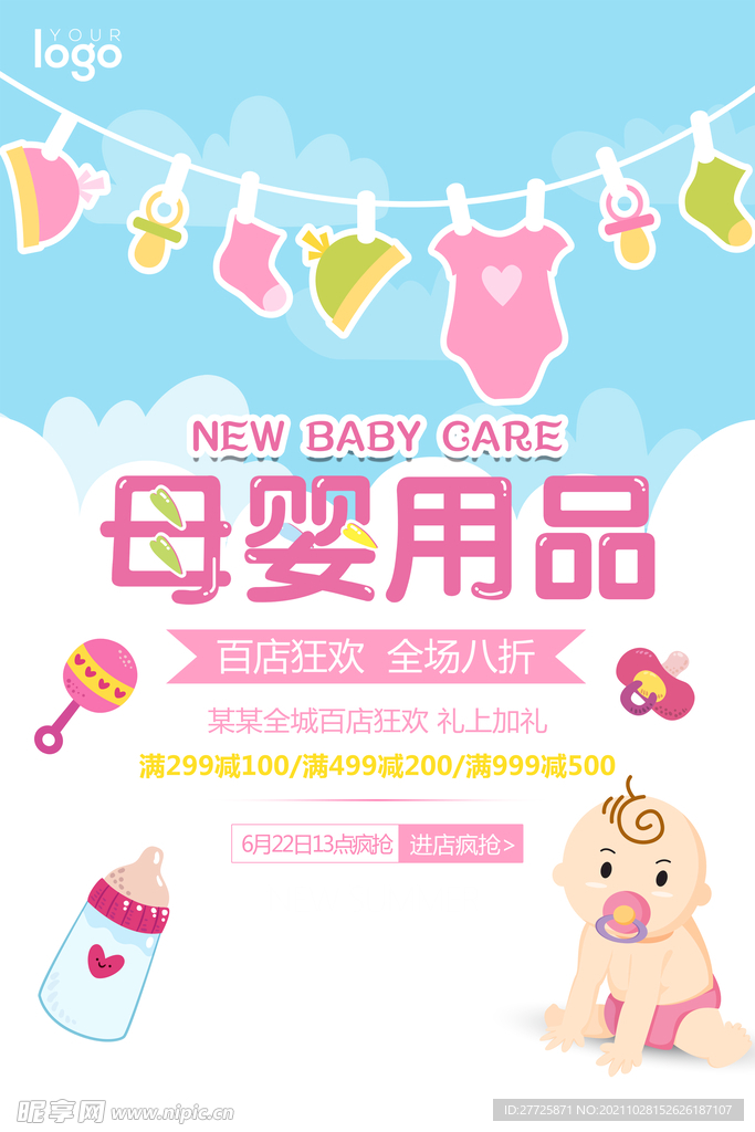 母婴用品促销海报