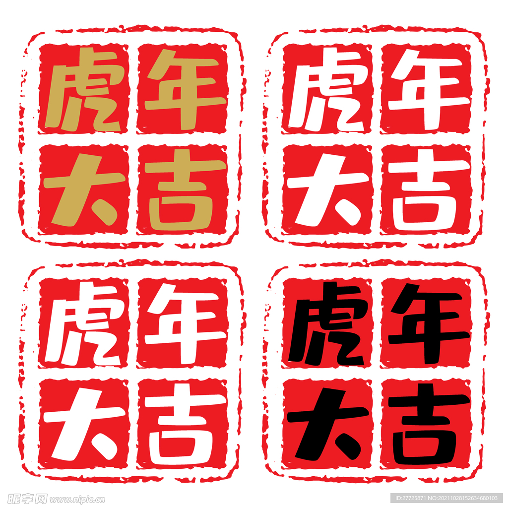 虎年大吉印章
