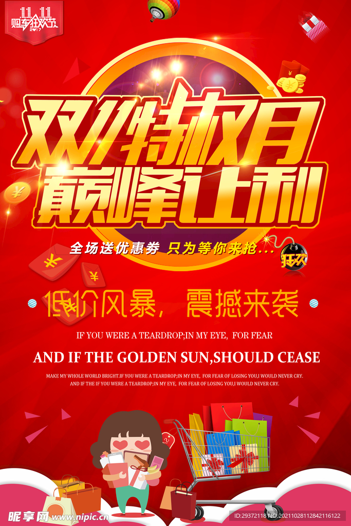 淘宝双十一特权月巅峰让利海报