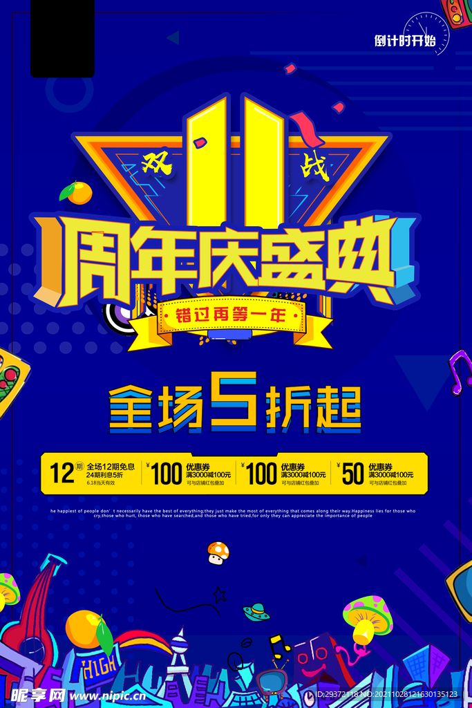 双十一周年庆盛典时尚狂欢促销
