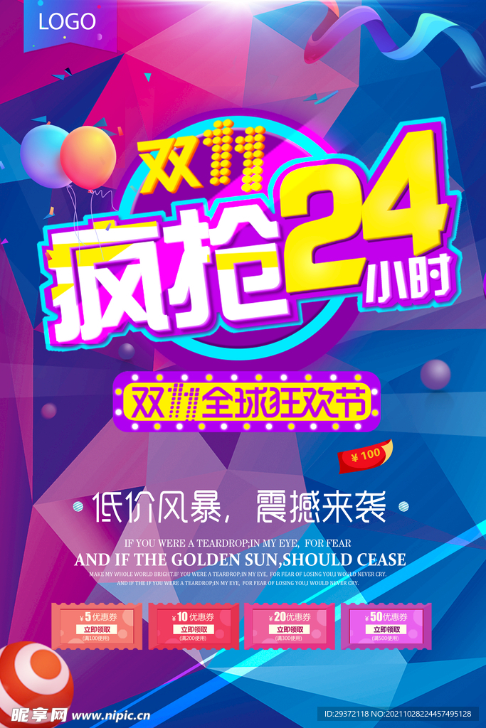 酷炫淘宝双十一疯抢24小时海报