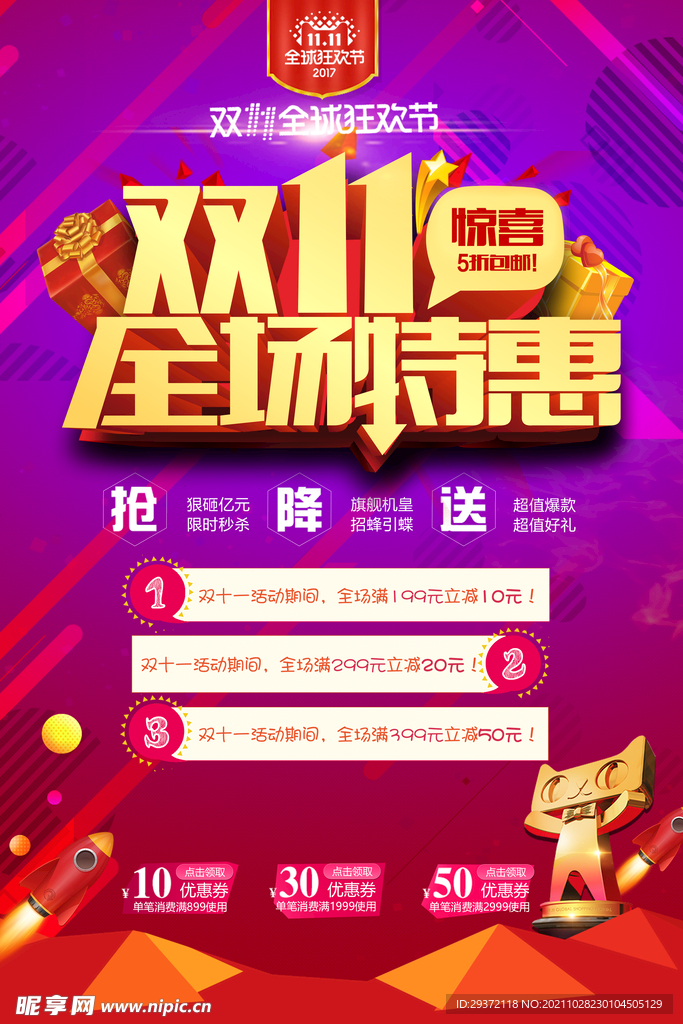 微立体双十一商品促销活动海报