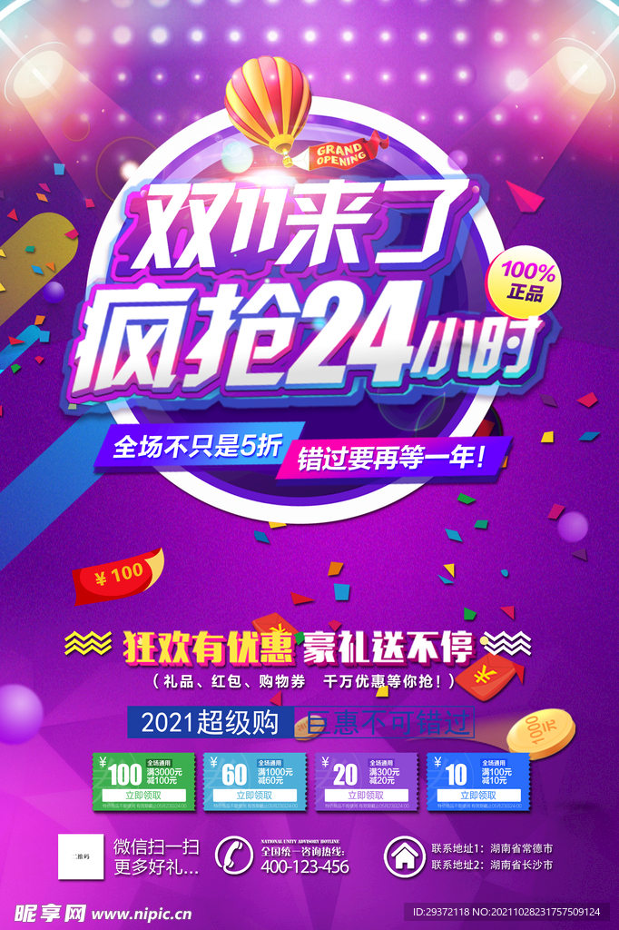 淘宝疯狂24小时双十一海报