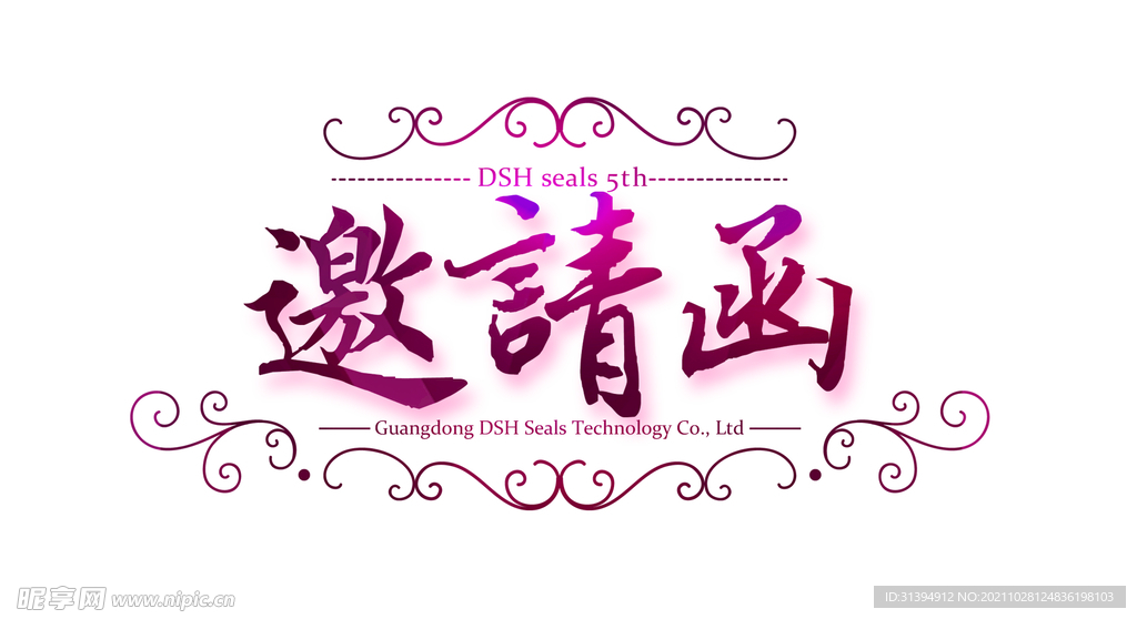 邀请函