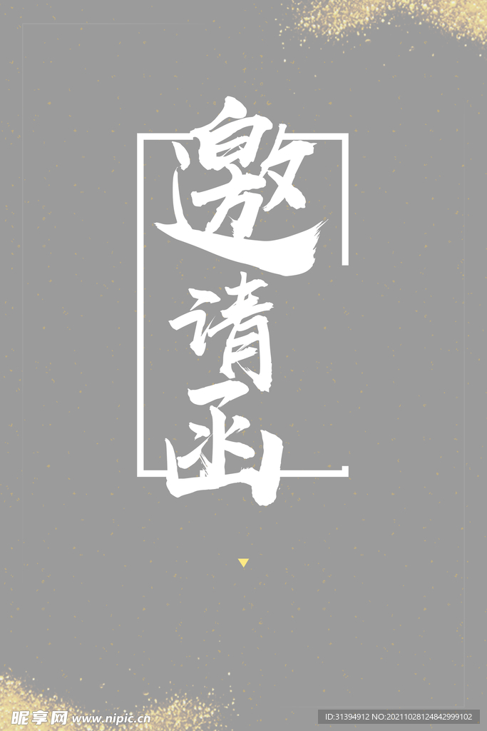 邀请函