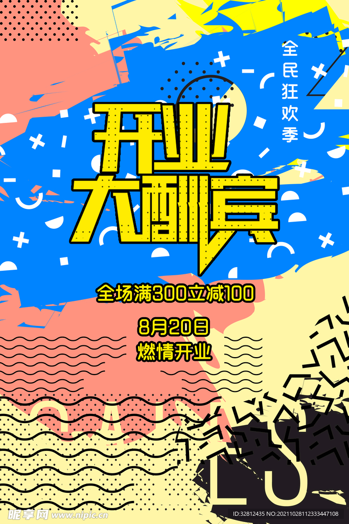 开业大酬宾