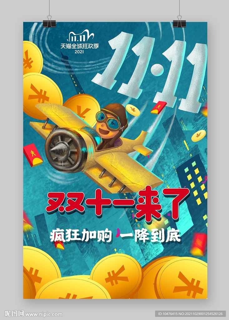 双11来了海报