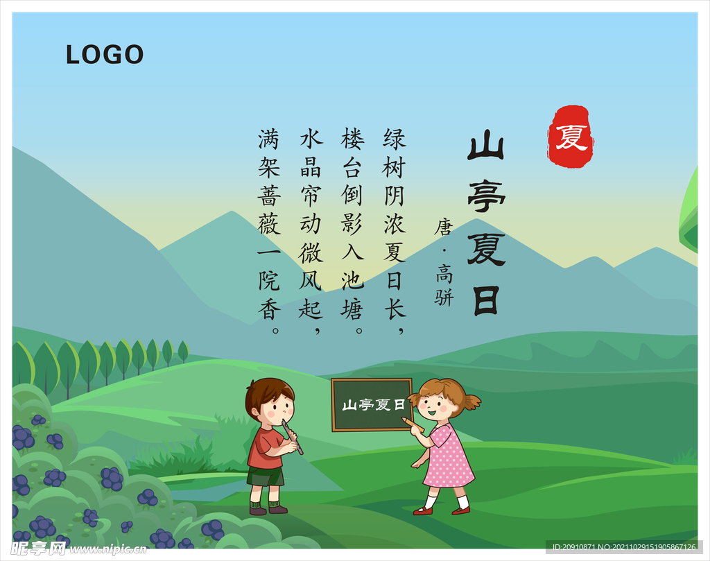 夏天诗词