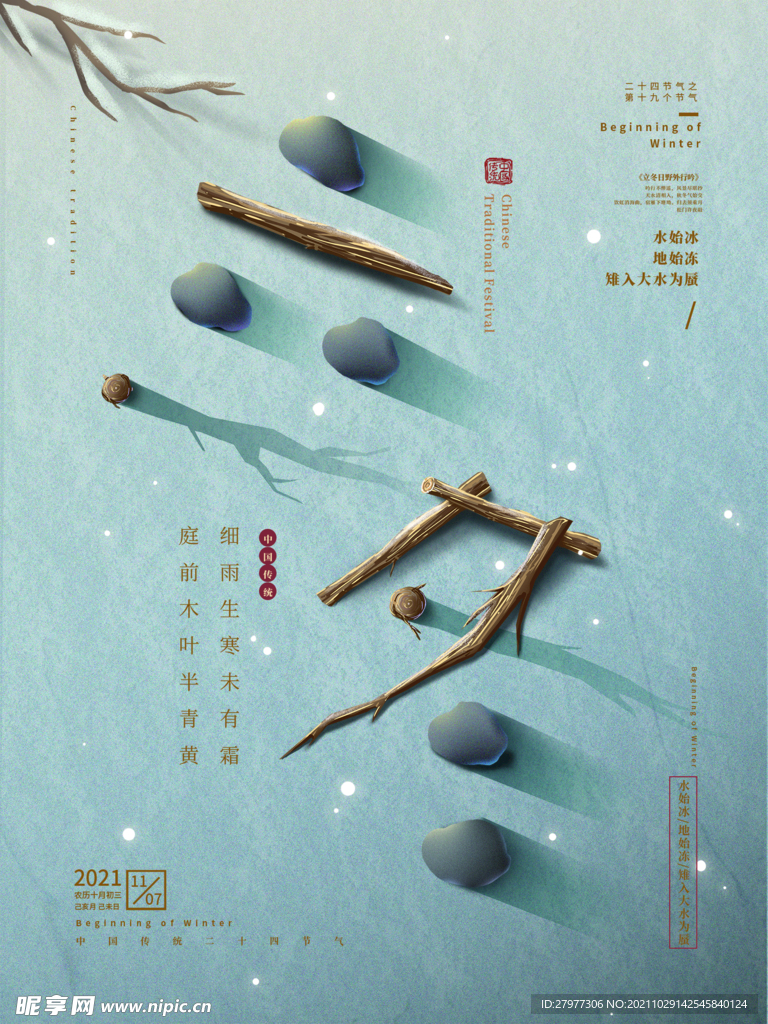 简约立冬节气海报