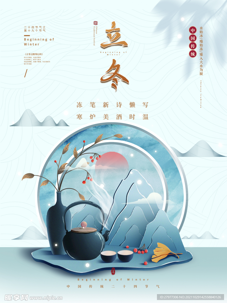 简约立冬节气宣传海报