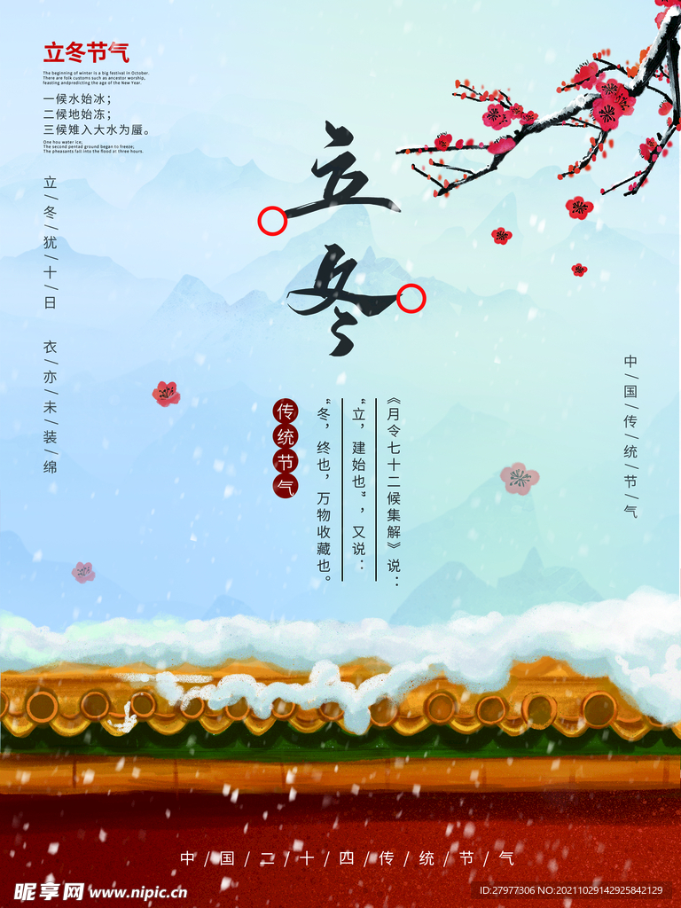 中国风红色立冬节气海报