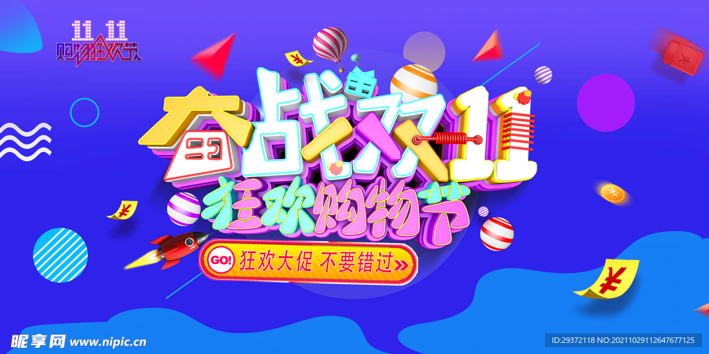 决战双十一狂欢购物节促销活动展