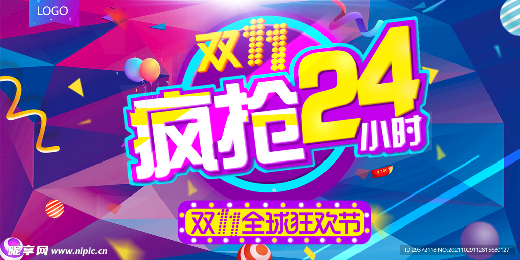 淘宝双十一疯抢24小时展板设计